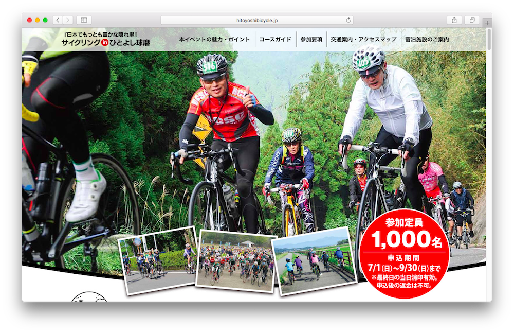 サイクリングinひとよし球磨WEBサイト