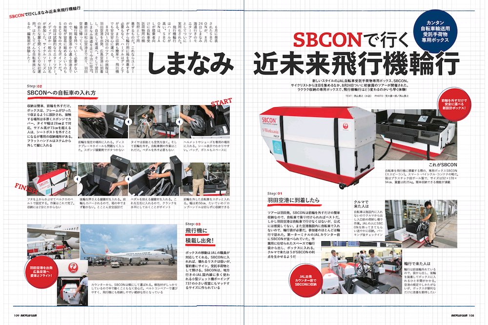 SBCONで行く 近未来飛行機輪行