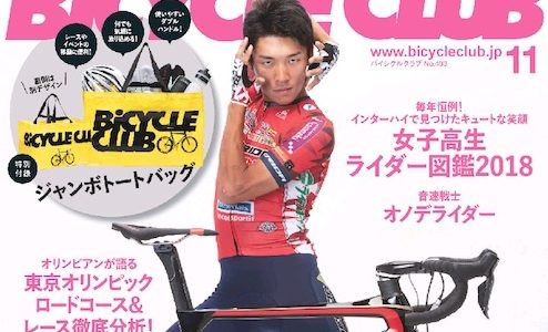 BiCYCLE CLUB 2018年11月号 読書レビュー