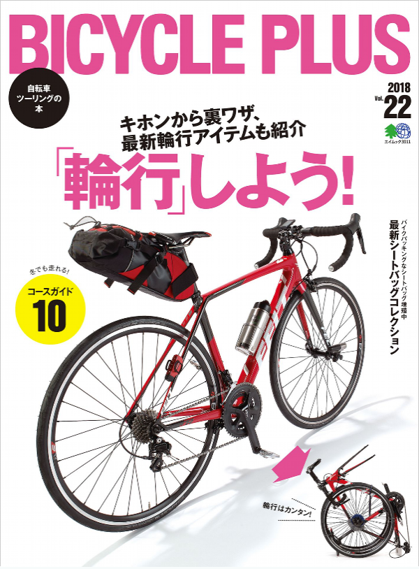 初心者にオススメのサイクル・自転車雑誌はどれか？  ゆるポタ.com