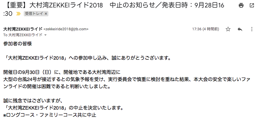 中止を知らせるメールが届く