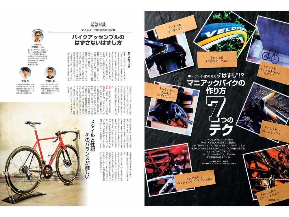 マニアックバイクの作り方 7つのテク