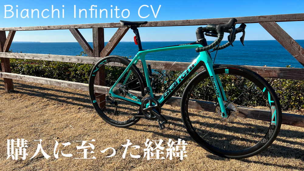 【値下げ】ロードバイク Bianchi Infinito CV
