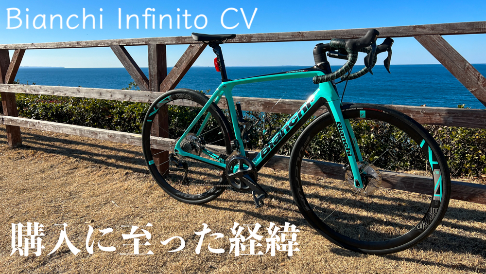 NEWバイク「Bianchi Infinito CV 2021 」を購入したキッカケ | ゆるポタ.com