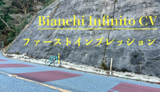 NEWバイク「Bianchi Infinito CV 2021 」ファーストインプレッション