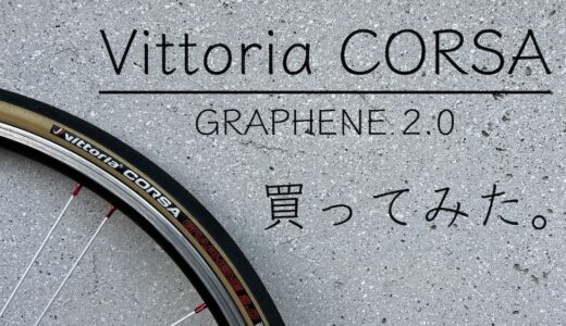 タイヤを「vittoria CORSA」に変更した