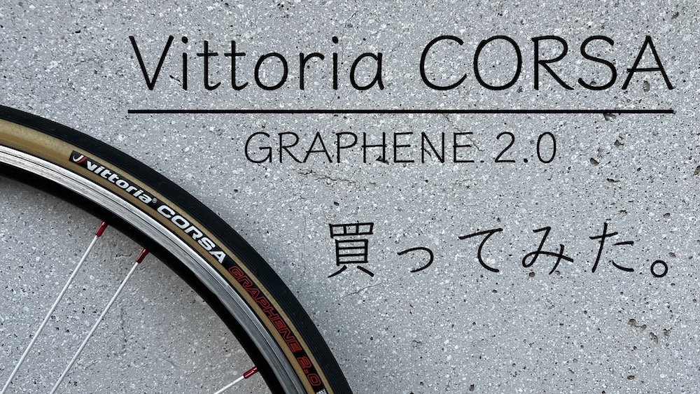 タイヤを「vittoria CORSA」に変更した | ゆるポタ.com