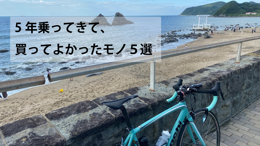 何も分からないド素人が5年間のロードバイクライフで投資して本当によかったと思うもの5選 | ゆるポタ.com