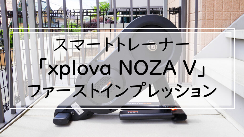 スマートトレーナー「xplova NOZA V」ファーストインプレッション | ゆるポタ.com