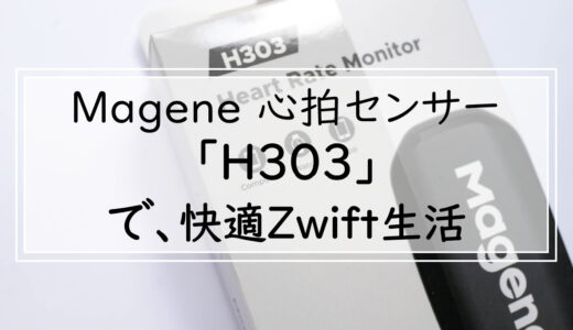 Mageneの心拍系（Heart Rate）センサー「H303」で快適Zwift生活