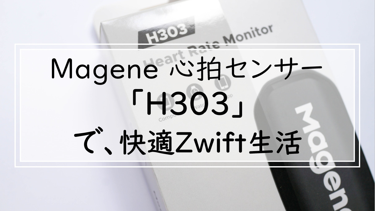 Mageneの心拍系（Heart Rate）センサー「H303」で快適Zwift生活 | ゆる