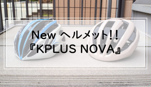 ヘルメットを「KPLUS NOVA」に新調した