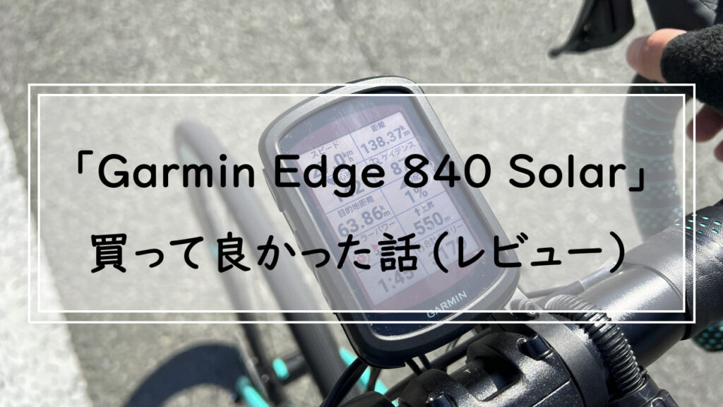 最新型サイクルコンピュータ「Garmin Edge 840 Solar」のインプレ ...