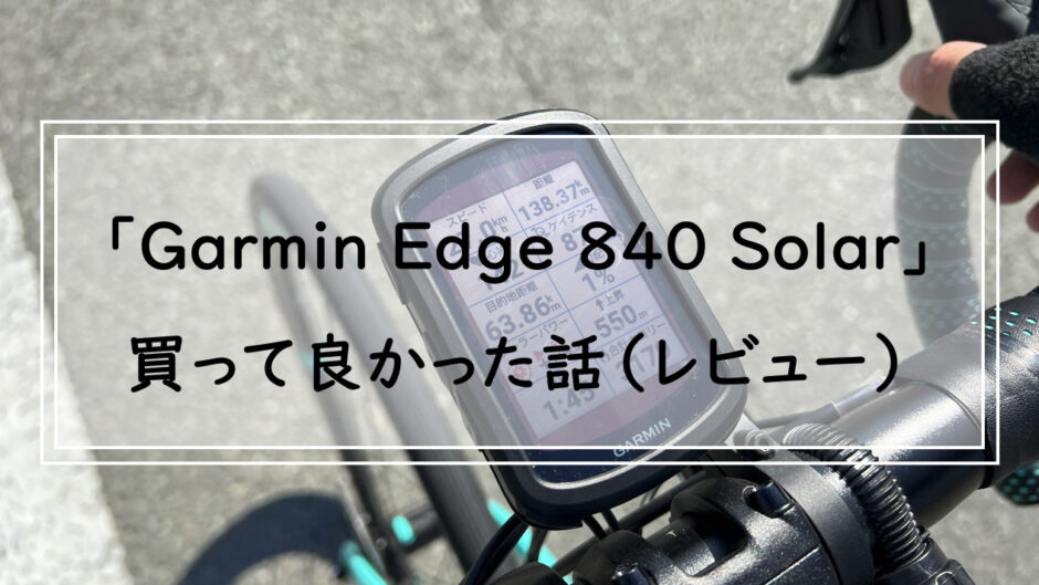 最新型サイクルコンピュータ「Garmin Edge 840 Solar」のインプレ